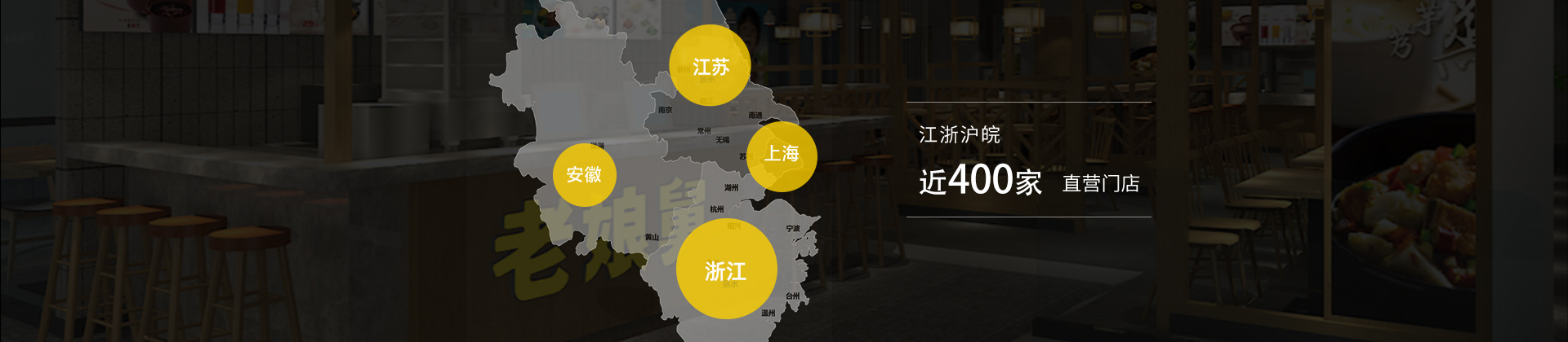 老娘舅-江浙滬皖300+直營門店