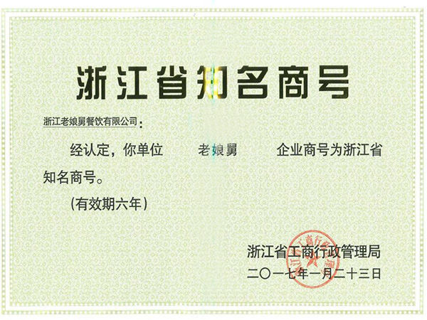 老娘舅-浙江省知名商號(hào)