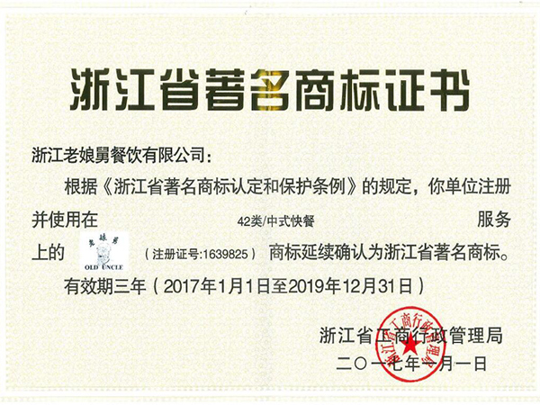 老娘舅-浙江省著名商標(biāo)證書