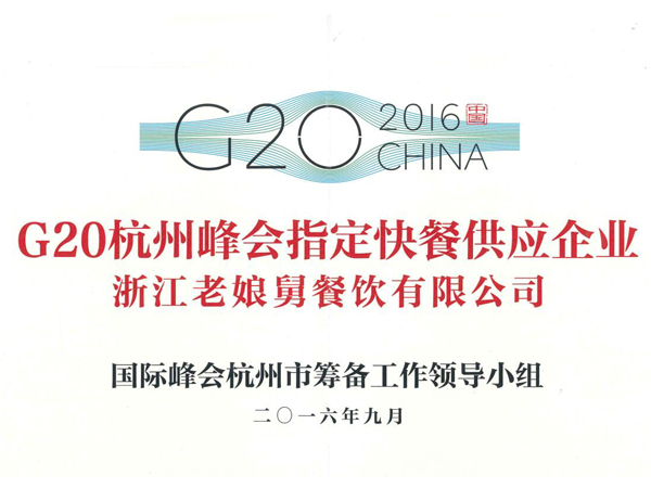 老娘舅-G20杭州峰會(huì)指定快餐供應(yīng)企業(yè)