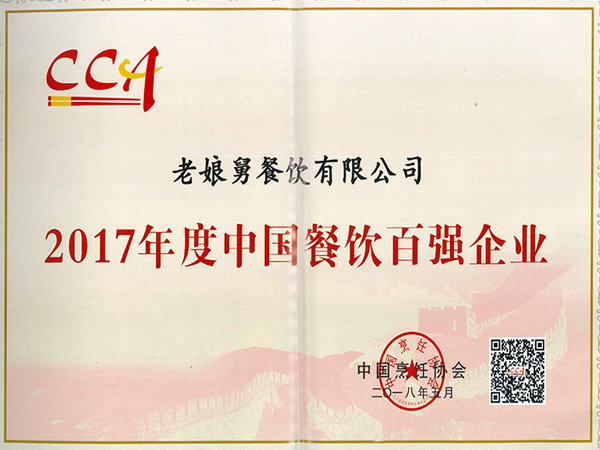 老娘舅-2017年度中國餐飲百強(qiáng)企業(yè)
