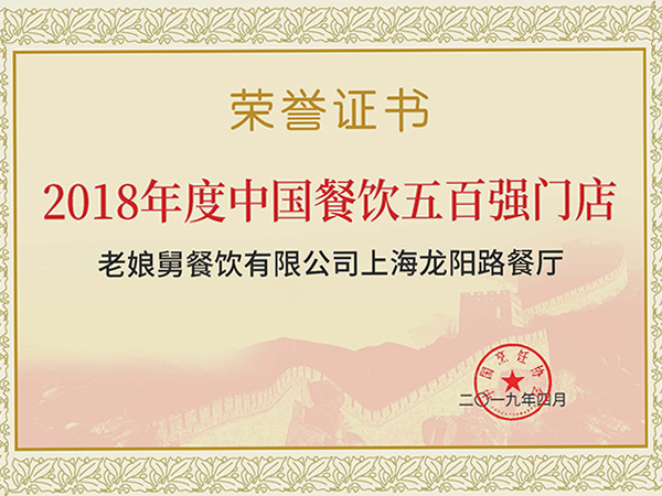 老娘舅-2018年度中國餐飲五百強(qiáng)門店