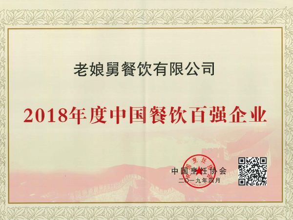 老娘舅-2018年度中國餐飲百強(qiáng)企業(yè)