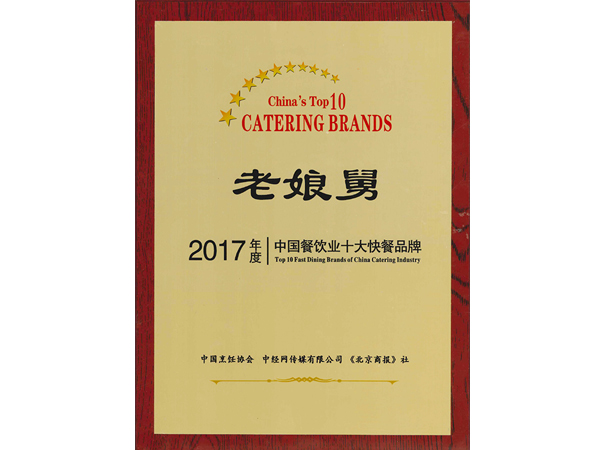 老娘舅-2017年度中國(guó)餐飲業(yè)十大快餐品牌