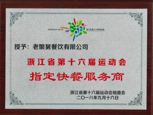 老娘舅-浙江省第十六屆運(yùn)動會指定快餐服務(wù)商
