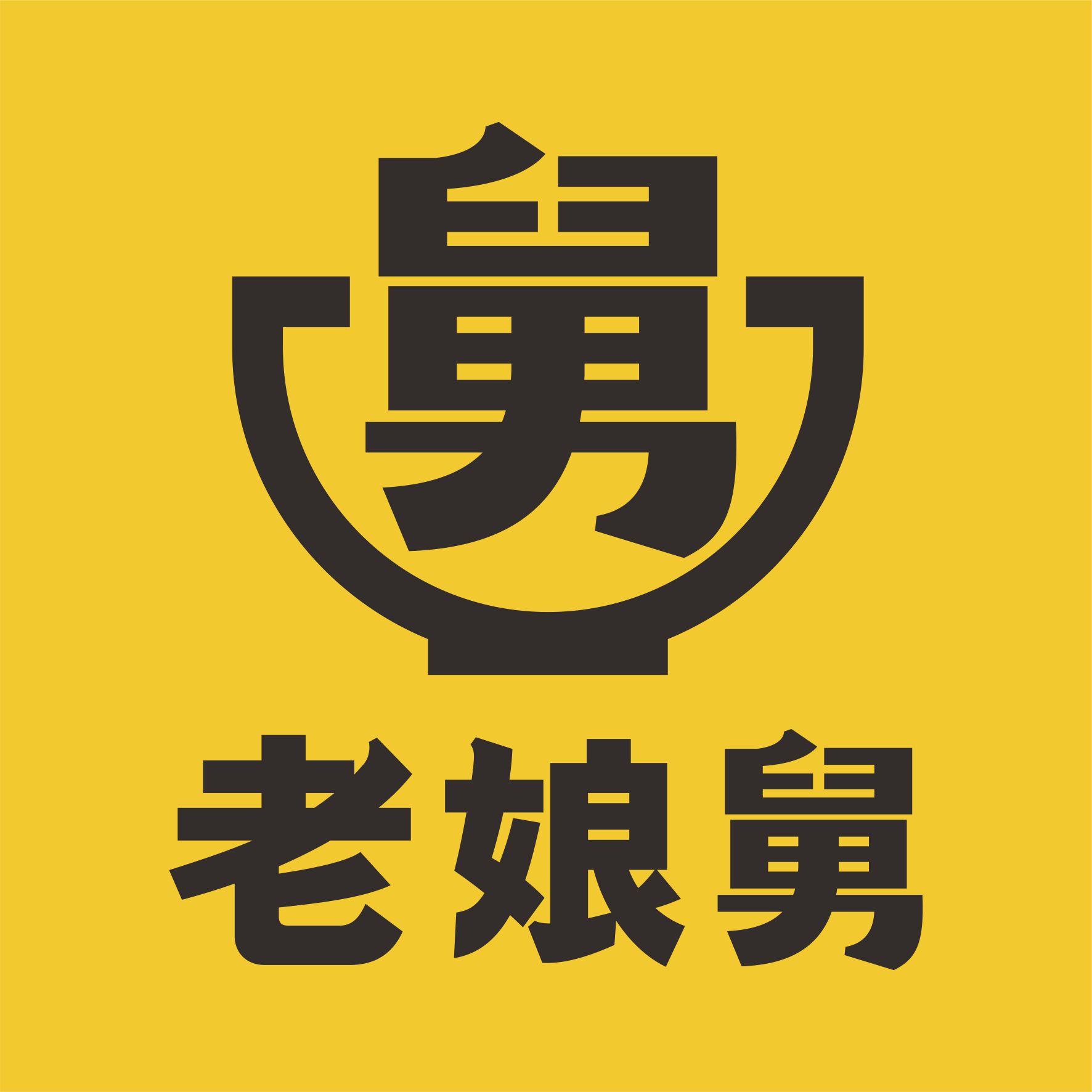 老娘舅logo確認(rèn)2019 (2)