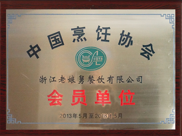 老娘舅-中國烹飪協(xié)會會員單位