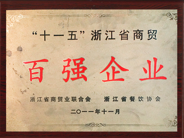 老娘舅-浙江省商貿(mào)百強(qiáng)企業(yè)