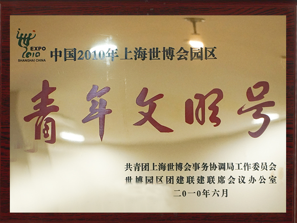 老娘舅-上海世博園區(qū)青年文明號
