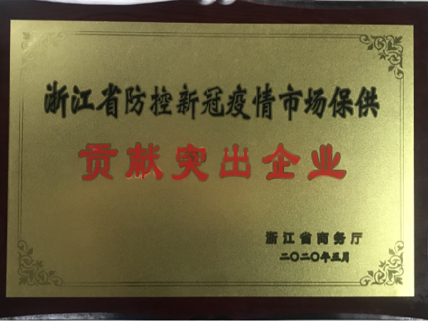 浙江省防控新冠疫情市場保供貢獻(xiàn)突出企業(yè)