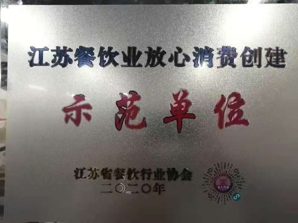 江蘇餐飲業(yè)放心消費(fèi)創(chuàng)建示范單位